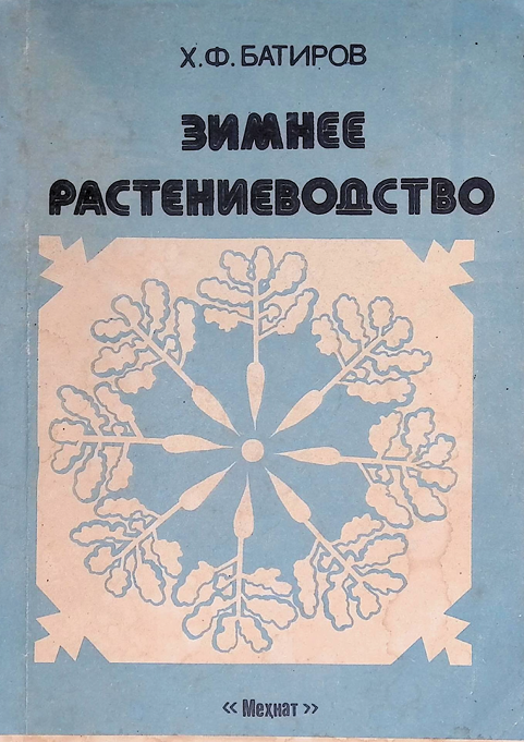 Зимнее растениеводство-1991й X.Ф. БАТИРОВ