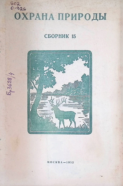 Охрана природы-1952г