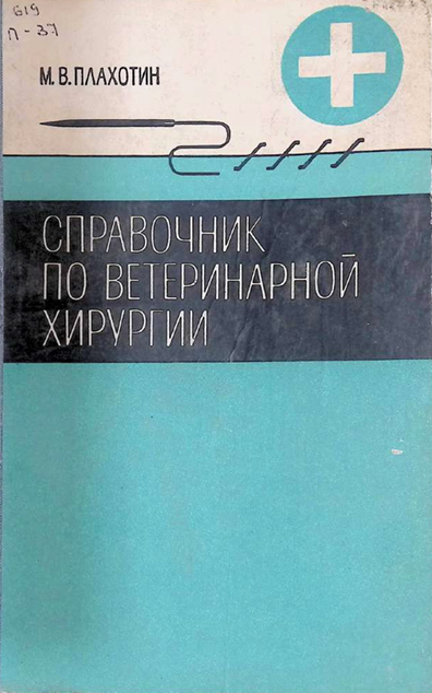 Справочник по ветеринарной хирургии-1977 М.В.Плахотин