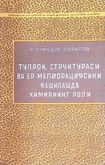 Тупроқ структураси ва ер мелиорациясини яхшилашда химиянинг роли-1963 К. АХМЕДОВ