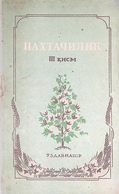 ПАХТАЧИЛИК III қисм-1952й  А.А.Колдаев
