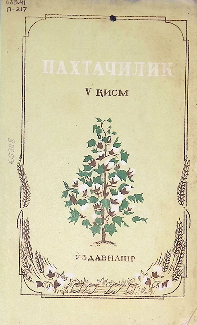 ПАХТАЧИЛИК  V-қисм-1953й Б. А. Криницкий