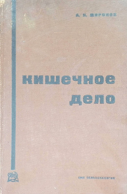 Кишечное дело-1932 А.Н. МИРОНОВ