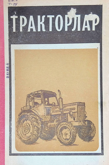 ТРАКТОРЛАР-1980 Л.Я. Волчок