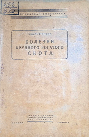 Болезни крупного рогатого скота-1930г ДР ЭВ.Вебер