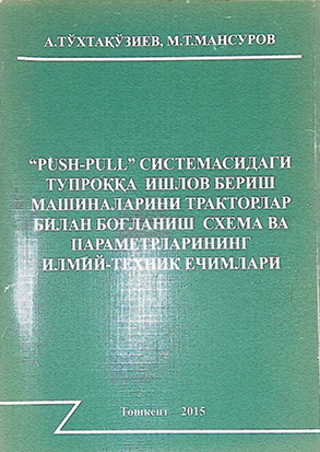 “Push-pull” система-ги тупроқда ишлов бериш машина/ини трактор/ билан боғланиш схема ва параметр/ининг илмий-техник ечим/и-2015 А.Тўхтақўзиев