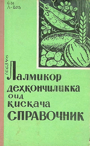 Лалмикор дехкончиликка оид кискача справочник-1967 Н.В. Покровский,