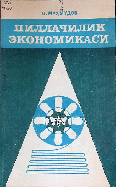 ПИЛЛАЧИЛИК ЭКОНОМИКАСИ-1982й О. МАХМУДОВ