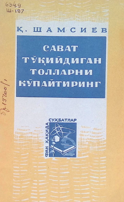 Сават тўқийдиган толаларни кўпайтиринг-1968й Қ. ШАМСИЕВ
