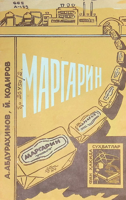 МАРГАРИН-1971й А.АБДУРАХИМОВ