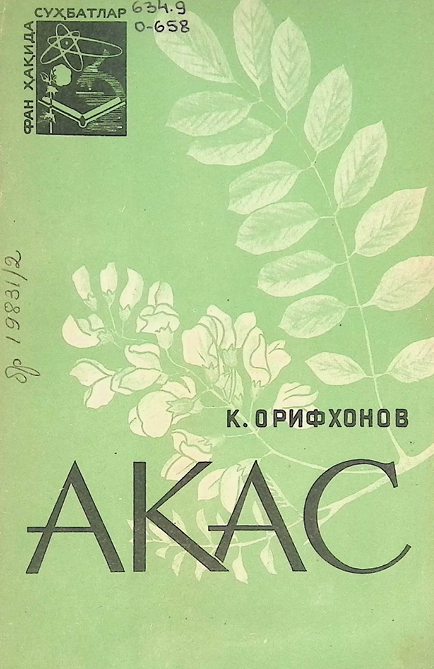 AКAC-1968й К.Орифхонов