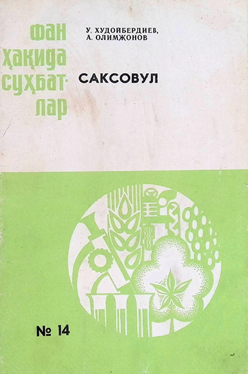 САКСОВУЛ-1988 й У. ХУДОЙБЕРДИЕВ