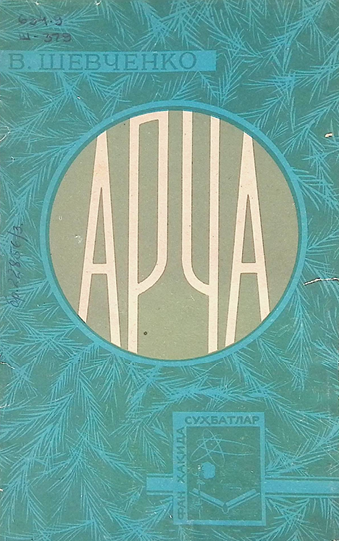 АРЧА-1970й В. ШЕВЧЕНКО