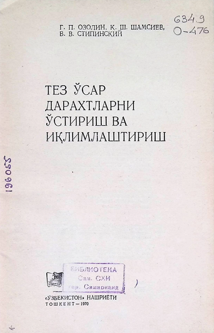 Тез ўсар дарахтларни ўстириш ва иқлимлаштириш-1970й Г.П.Озолин