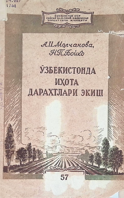 Ўзбекистонда иҳота дарахтлари экиш-1957й А.И.Молчанова