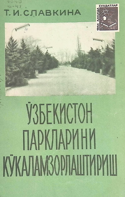 Ўзбекистон паркларини кўкаламзорлаштириш-1970й Т.И.Славкина