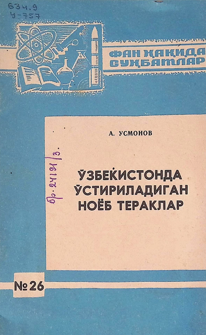 Ўзбекистонда ўстириладиган ноёб тераклар- 1973й А. УСМОНОВ