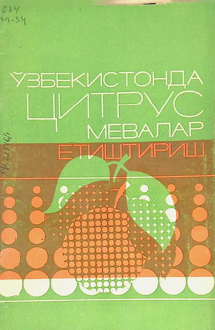 Ўзбекистонда цитрус мевалар етиштириш-1983й М.М.МИРЗАЕВ