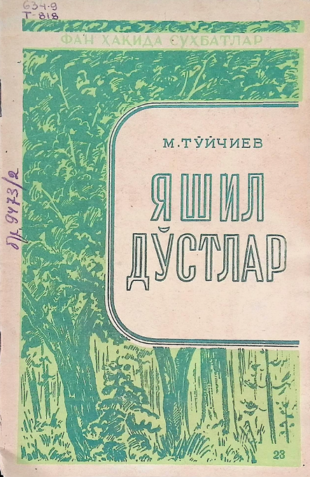 Яшил дўстлар-1961й M.ТУЙЧИЕВ