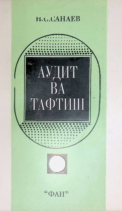 Аудит ва тафтиш-1997й Н.С.Санаев