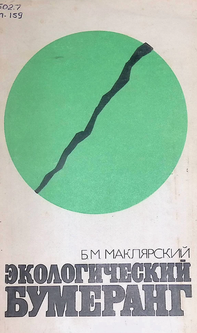Экологический бумеранг-1980г Б.М.Маклярский