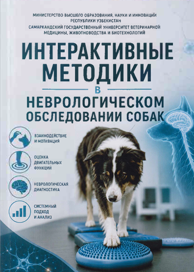 Интерактивные методики в неврологическом обследовании собак-2026г Р.М. Таштемиров