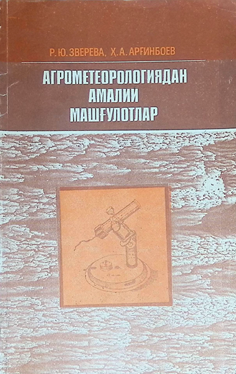 Агрометеорологиядан амалий машғулотлар- 1989й Р.Ю.ЗВЕРЕВА
