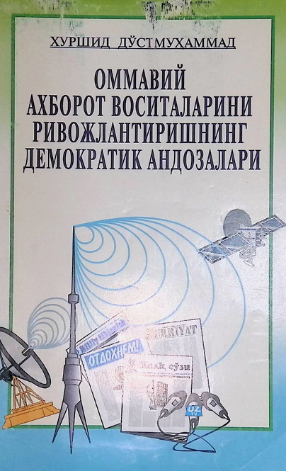 Оммавий ахборот воситаларини ривожлантиришнннг демократик андозалари-2005 С.Умиров