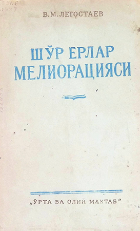 Шўр ерлар мелиорацияси-1960 В.М.Легостаев