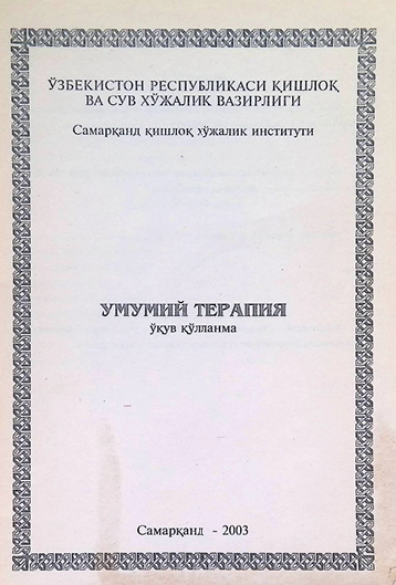 Умумий терапия-2003 БАКИРОВ Б.Б. 