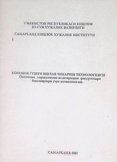 Қорамол гўшти ишлаб чиқариш технологияси-2001 