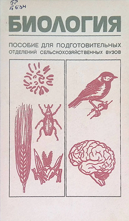 Биология-1987 Н.П.Соколов