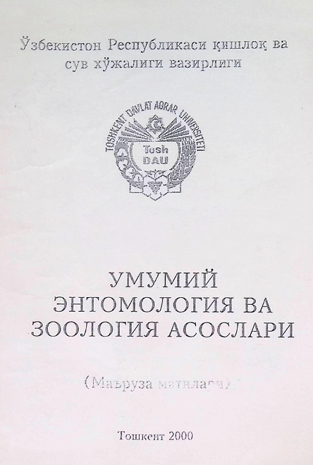 Умумий энтомология ва зоология асослари 2000 3.Я.Камалова 