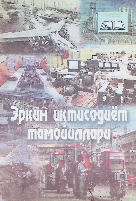 Эркин иқтисодиёт тамойиллари-2005 Х.Абулкосимов