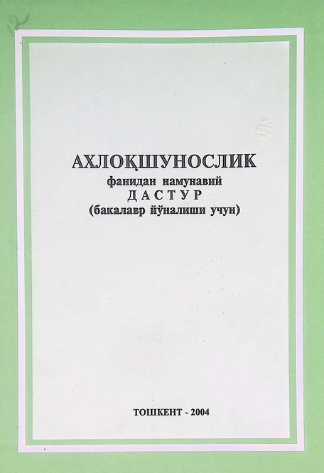 Ахлоқшунослик фанидан намунавий дастур-2004 Нишоналиев У.