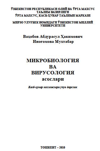 Микробиология ва вирусология асослари. 2010й. Ваҳобов А.Ҳ., Иноғомова М