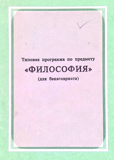 Типовая программа по предмету «Философия»