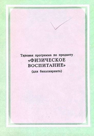 Типовая программа по предмету «Физическое воспита­ние»