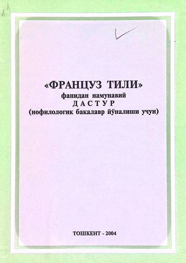 Франсуз тили фанидан намунавий дастур