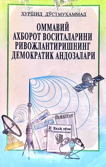  Оммавий ахборот воситаларини ривожлантиришнинг де­мократиик андозалари
