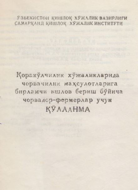Қоракўлчилик хўжаликларида чорвачилик маҳсулотларига бирламчи ишлов бериш бўйича чорвадор фермерлар учун қўлланма