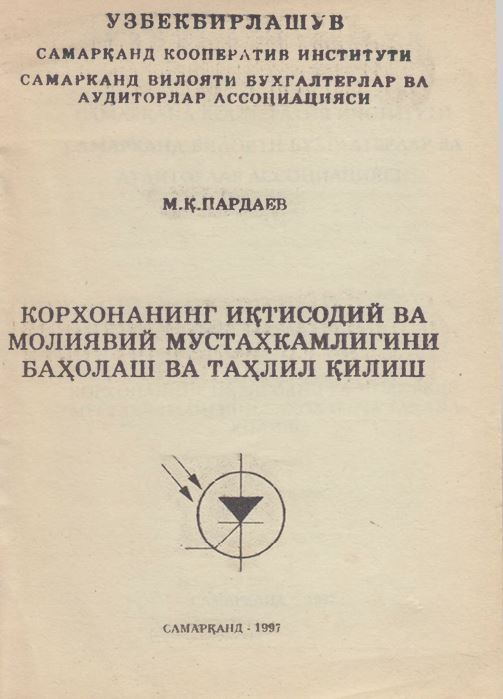 Корхонанинг иқтисодий ва молиявий мустаҳкамлигини баҳолаш ва таҳлил қилиш