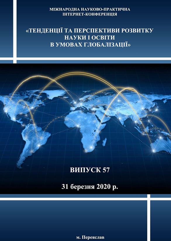 «Тенденции и перспективы развития науки и образования в условиях глобализации». 31-марта 2020-года/Сборник научных трудов Переяслав-2020