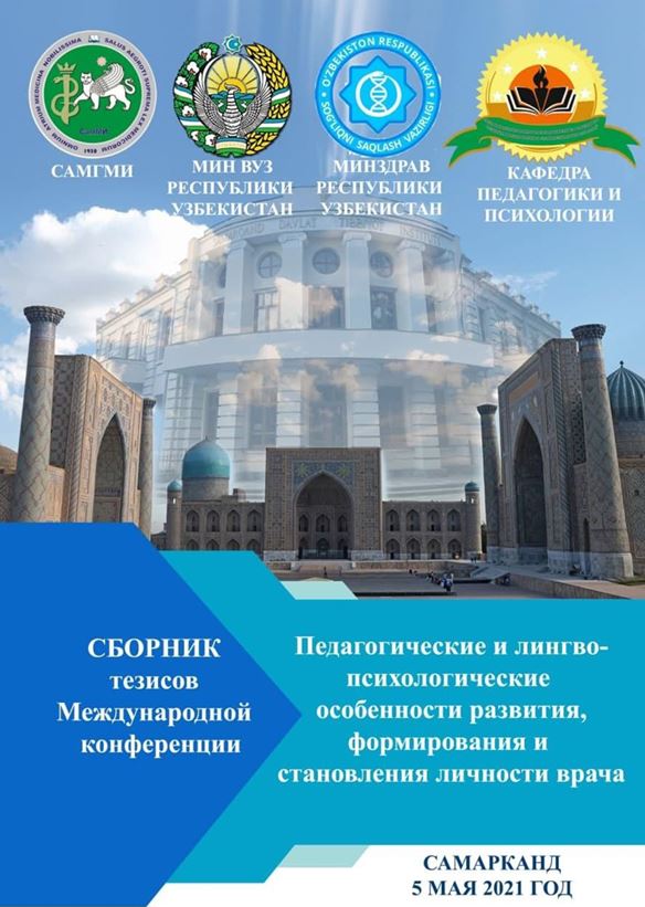 Педагогические лингвопсихологические особенности развития, формирования и становления личности врача. Материалы МНК/ Самарканд, 5-мая 2021-г.