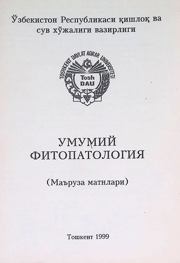 Умумий фитопотология