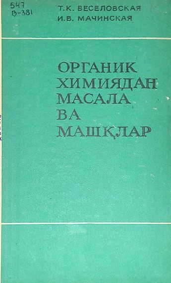 Органик химиядан масала ва машқлар