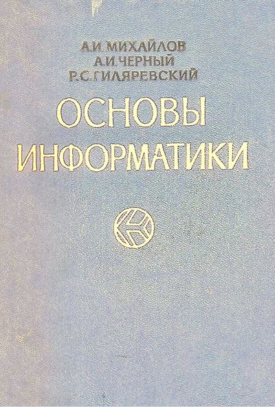 Основы информатики