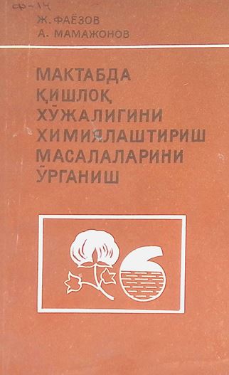 Мактабда қишлоқ хўжалигини ҳимиялаштириш масалаларини ўрганиш