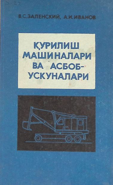Қурилиш машиналари ва асбоб-ускуналари