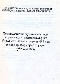 «Қоракўлчилик хўжаликларида чорвачилик маҳсулотларига бирламчи ишлов бериш бўйича чорвадор-фермерлар учун қўлланма»